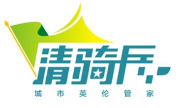 清騎兵環(huán)保